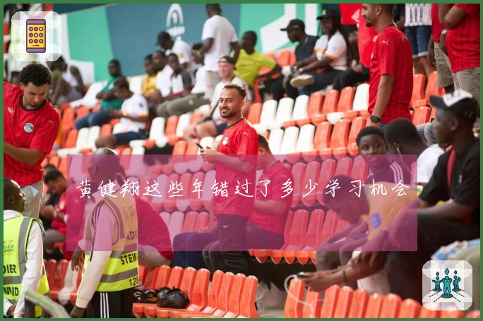 黄健翔这些年错过了多少学习机会