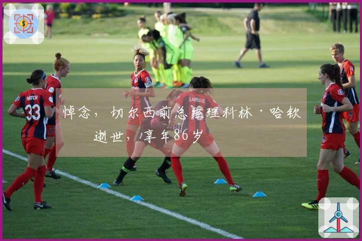 悼念，切尔西前总经理科林·哈钦森逝世，享年86岁