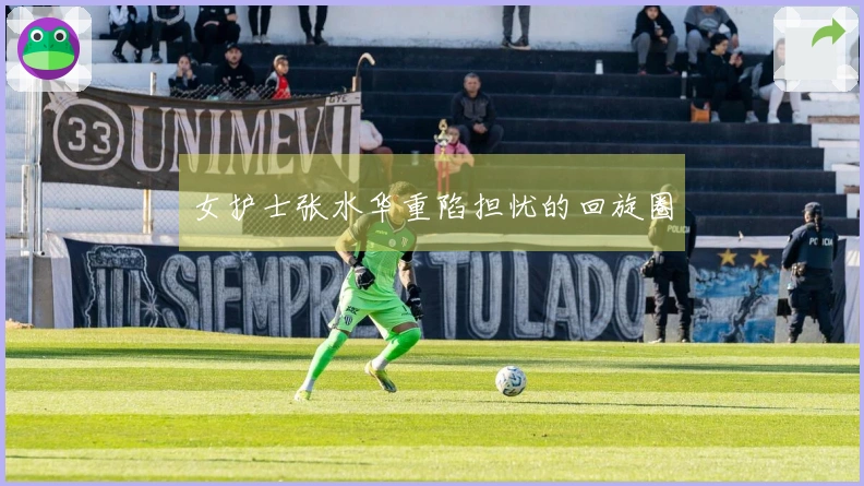 女护士张水华重陷担忧的回旋圈