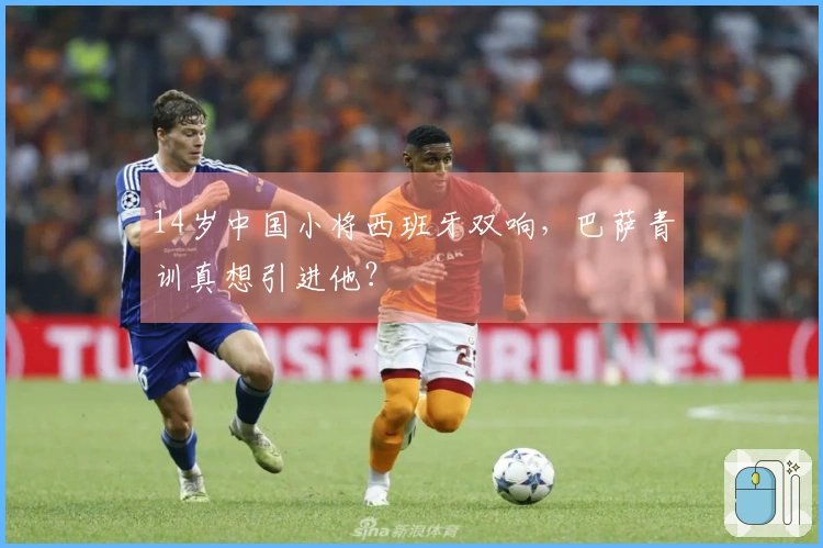 14岁中国小将西班牙双响，巴萨青训真想引进他？