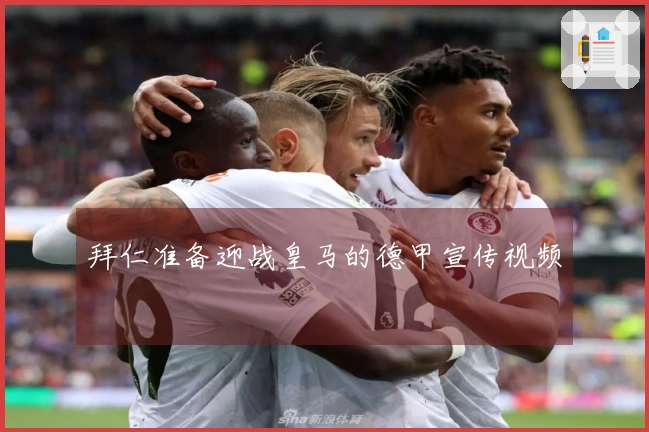 拜仁准备迎战皇马的德甲宣传视频