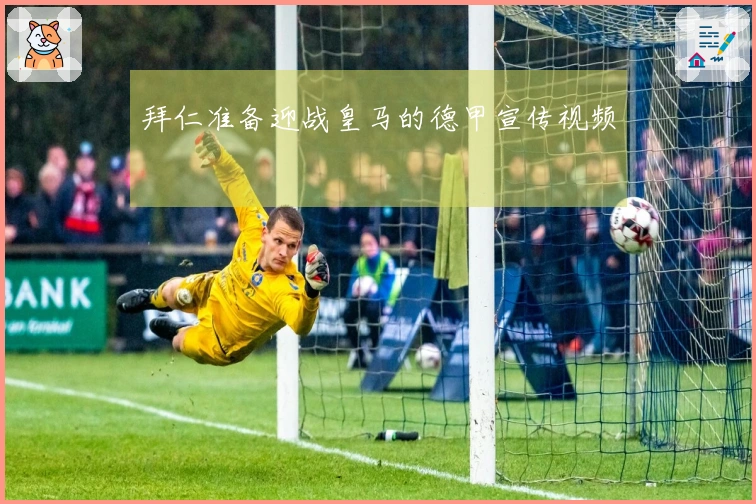 拜仁准备迎战皇马的德甲宣传视频